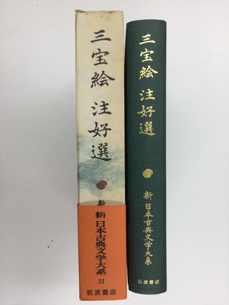 三宝絵 注好選 (新日本古典文学大系 31) 三宝絵 注好選 新日本古典文学大系 31 - 書本＆cafe magellan