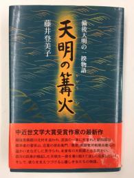 天明の篝火  備後天明の一揆物語 