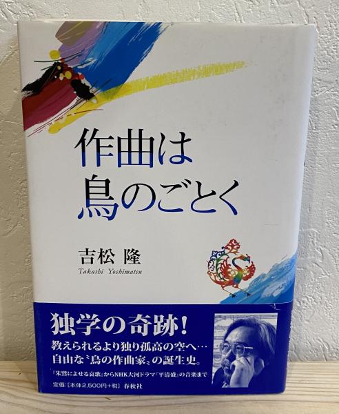 【中古】 作曲は鳥のごとく/春秋社（千代田区）/吉松隆 作曲は鳥のごとく | 吉松 隆 |本 | 通販 | Amazon