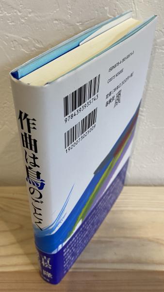 作曲は鳥のごとく(吉松隆) / 古本、中古本、古書籍の通販は