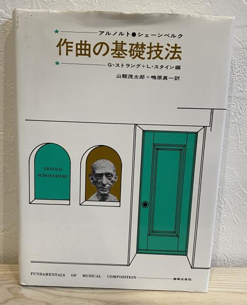 作曲の基礎技法(アルノルト・シェーンベルク) / 古本、中古本