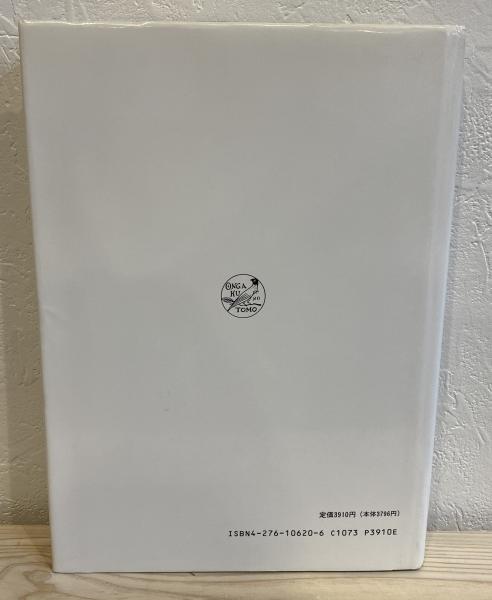 作曲の基礎技法(アルノルト・シェーンベルク) / 古本、中古本