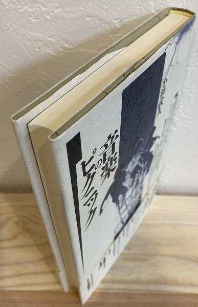 音楽のピクニック(小杉 武久) / 古本、中古本、古書籍の通販は