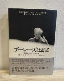 ブーレーズは語る―身振りのエクリチュール