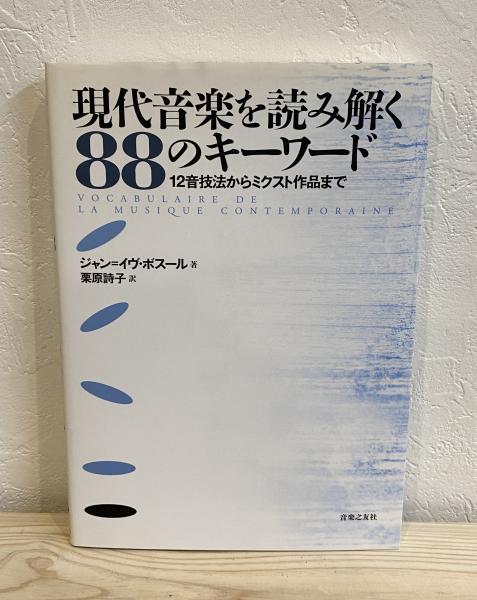 現代音楽を読み解く88のキーワード 12音技法からミクスト作品まで 