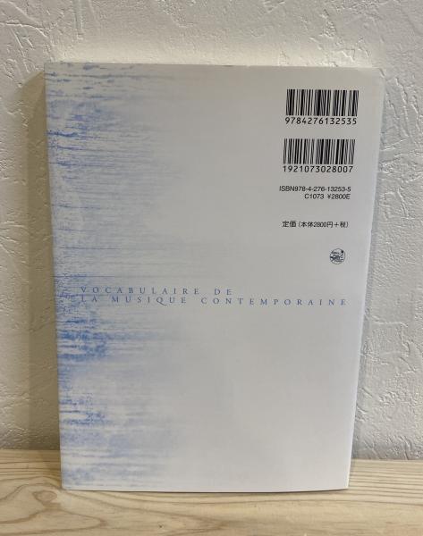 現代音楽を読み解く88のキーワード 12音技法からミクスト作品まで 