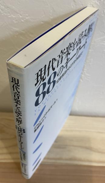 現代音楽を読み解く88のキーワード 12音技法からミクスト作品まで 