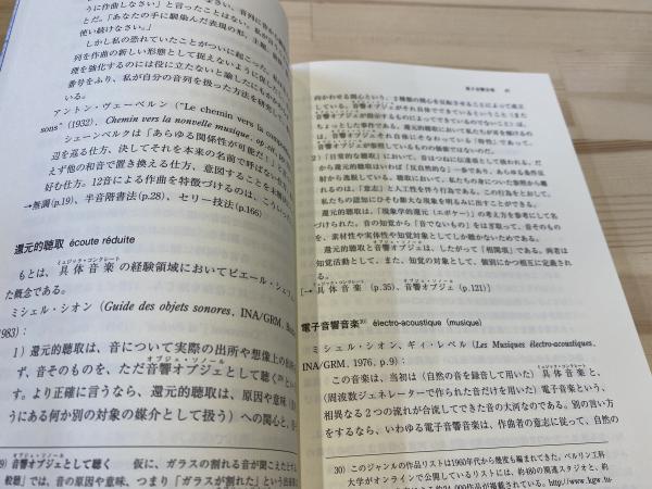 現代音楽を読み解く88のキーワード 12音技法からミクスト作品まで 