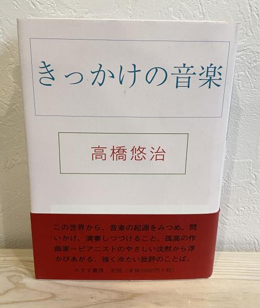 きっかけの音楽 | みすず書房