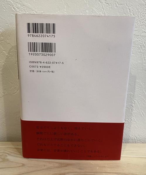 きっかけの音楽(高橋 悠治) / 古本、中古本、古書籍の通販は