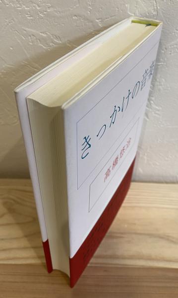 Amazon.co.jp: きっかけの音楽 : 高橋 悠治: 本