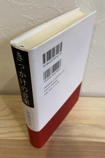 人気特価をすべて きっかけの音楽(高橋 悠治) / 古本、中古本、古書籍の通販は アート+エンタメ