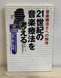 音楽療法士への期待 21世紀の音楽療法を考える (DVD付)