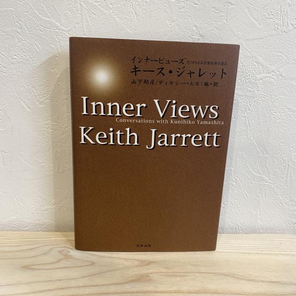 【中古】 インナービューズ その内なる音楽世界を語る/太田出版/キース・ジャレット 31XuX9QF3iL._UF350,350_QL50_.jpg