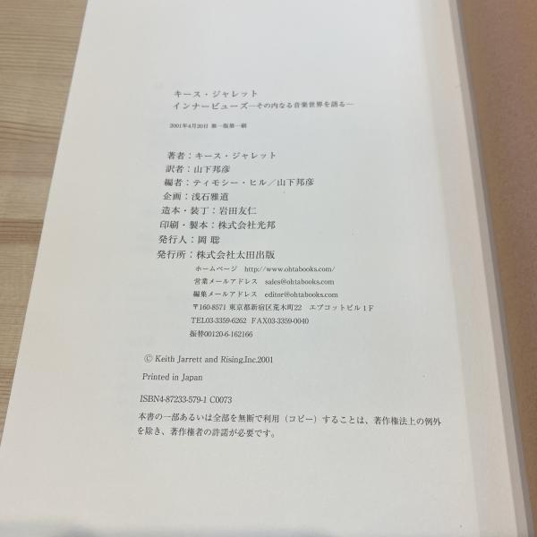 【中古】 インナービューズ その内なる音楽世界を語る/太田出版/キース・ジャレット キース・ジャレット インナービューズ その内なる音楽世界を語る