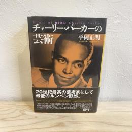 チャーリー・パーカーの芸術