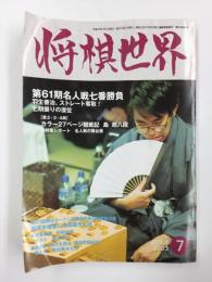 将棋世界 2003年 7月号 第61期名人戦  激勝！羽生善治名人奪還