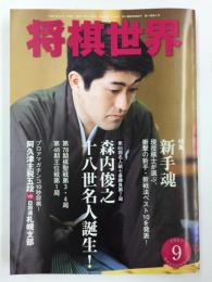 将棋世界 2007年 09月号 森内俊之十八世名人誕生！