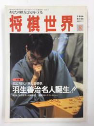 将棋世界  1994年8月号  第52期名人戦七番勝負 羽生善治名人誕生‼︎