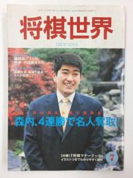 将棋世界  2002年7月号【第60期名人戦】森内、4連勝で名人奪取！