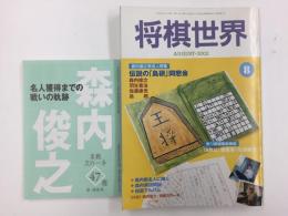 将棋世界  2002年8月号【特集】森内俊之新名人のすべて！