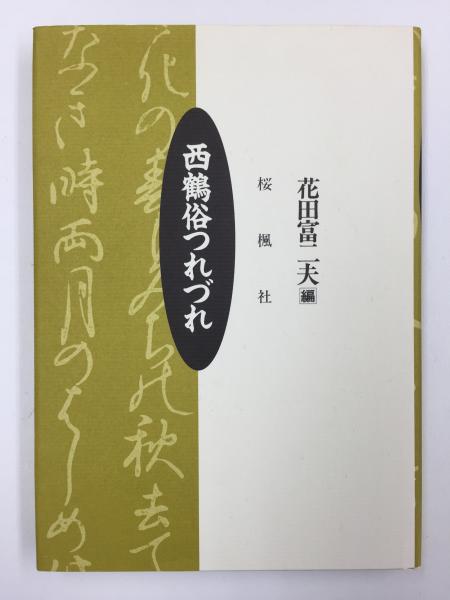 組織細胞生物学(原書第3版)(内山 安男 (監訳)) / リモート