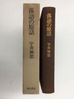 落語の原話