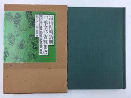 富山県明治期口承文芸資料集成　明治39年郡役所調査答申書他