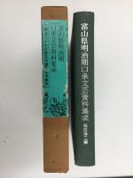 富山県明治期口承文芸資料集成　明治39年郡役所調査答申書他