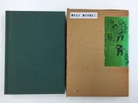 富山県明治期口承文芸資料集成　明治39年郡役所調査答申書他