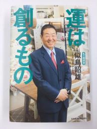 運は創るもの【私の履歴書】
