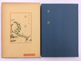 史記  (中国古典新書)