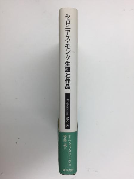 セロニアス・モンク生涯と作品 | トーマス フィッタリング