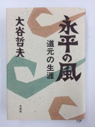 永平の風  道元の生涯