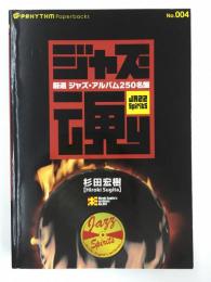 プリズムペーパーバックス No.004 ジャズ魂【ジャズスピリッツ】 (厳選ジャズ・アルバム250名盤)