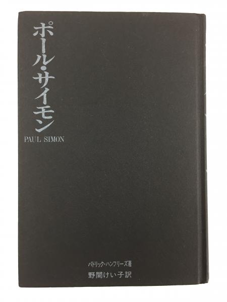 ポール・サイモン全詞集 1964-2016 / Paul Simon ポールサイモン 〔本