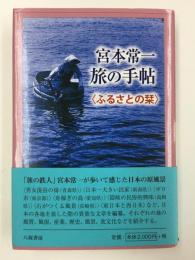 宮本常一  旅の手帖〈ふるさとの栞 〉