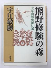 熊野修験の森  大峯山脈奥駈け記  (宇江敏勝の本・第2期)