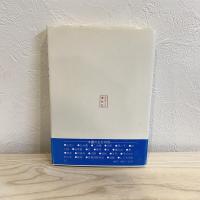 ひふみよいむな　‐良寛私話‐