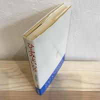 ひふみよいむな　‐良寛私話‐