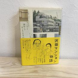 沢田マンション物語