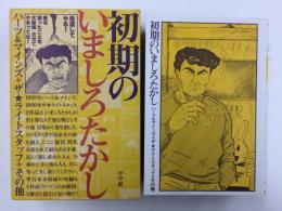 初期のいましろたかし ハーツ&マインズ+ザ★ライトスタッフ+その他 等 セット 初期のいましろたかし ハーツ&マインズ+ザ☆ライトスタッフ+
