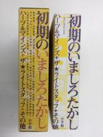初期のいましろたかし ハーツ&マインズ+ザ☆ライトスタッフ+