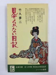 見せられない日記 (浪漫文庫)