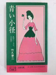 《詩集》青い小径 (浪漫文庫)