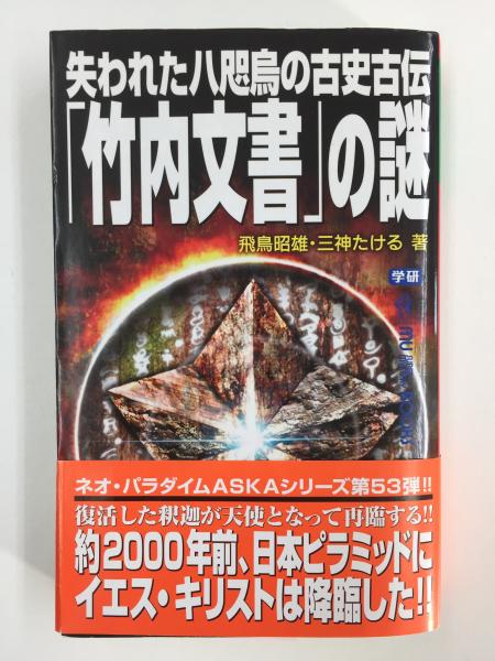 正統「竹内文書」の謎 正統「竹内文書」の謎 b2 - メルカリ