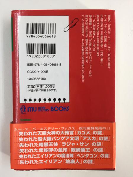 失われた八咫烏の古史古伝「竹内文書」の謎 (ムー・スーパーミステリー