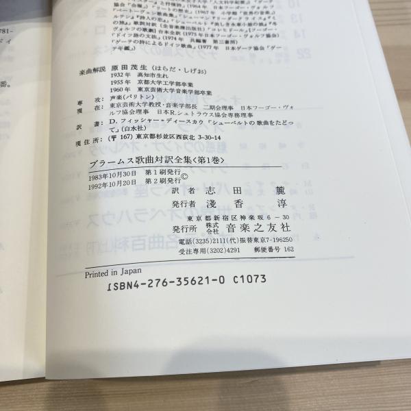 ブラームス歌曲対訳全集(1)(志田 麓（訳）) / 古本、中古本、古