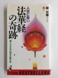 人世に救い 法華経の奇跡  信じられない何かが起こる〈ワニの本〉