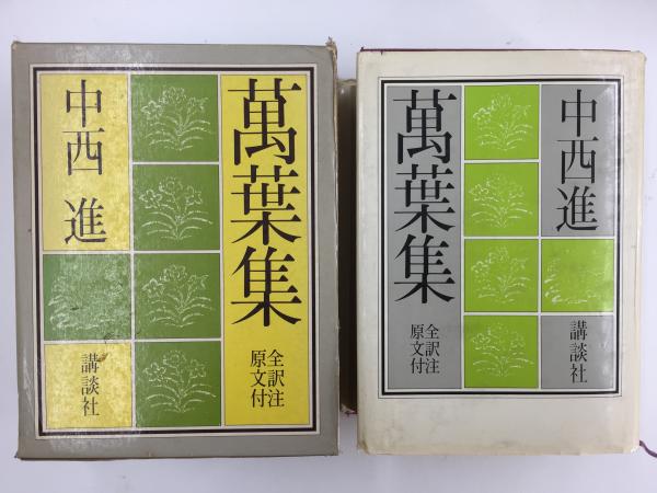 中西進著作集〈21〉万葉集全訳注原文付3 中西進著作集〈21〉万葉集全訳注原文付3